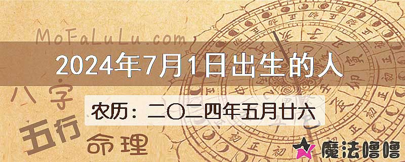 2024年7月1日出生的八字怎么样？