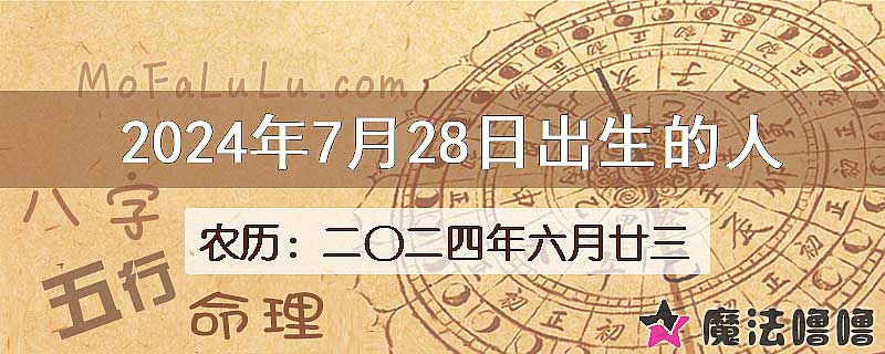 2024年7月28日出生的八字怎么样？
