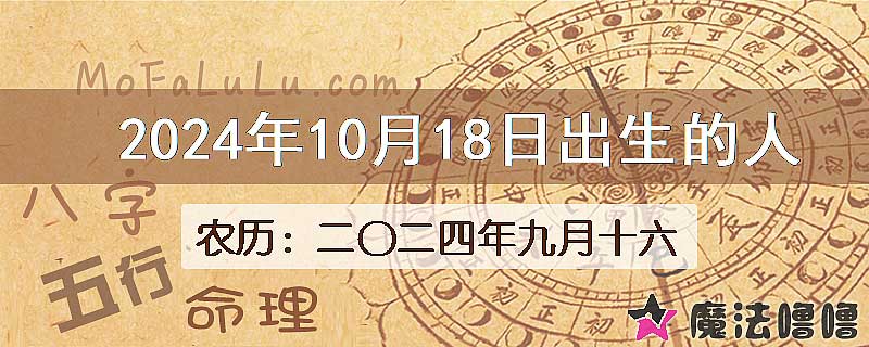 2024年10月18日出生的八字怎么样？