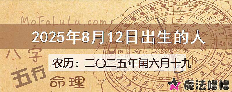 2025年8月12日出生的八字怎么样？
