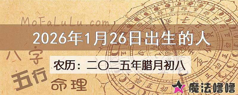 2026年1月26日出生的八字怎么样？