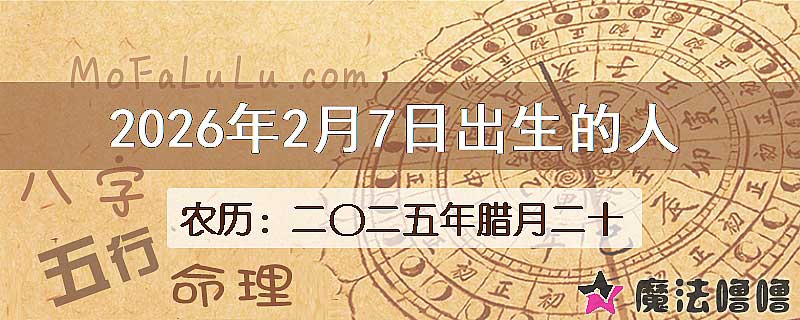 2026年2月7日出生的八字怎么样？