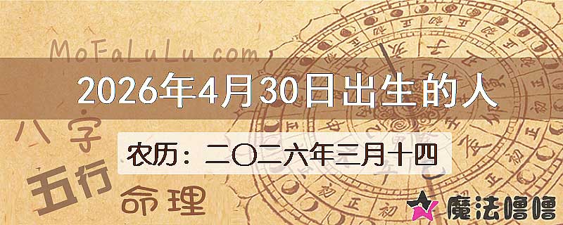 2026年4月30日出生的人