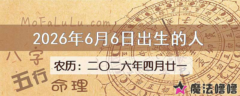 2026年6月6日出生的八字怎么样？