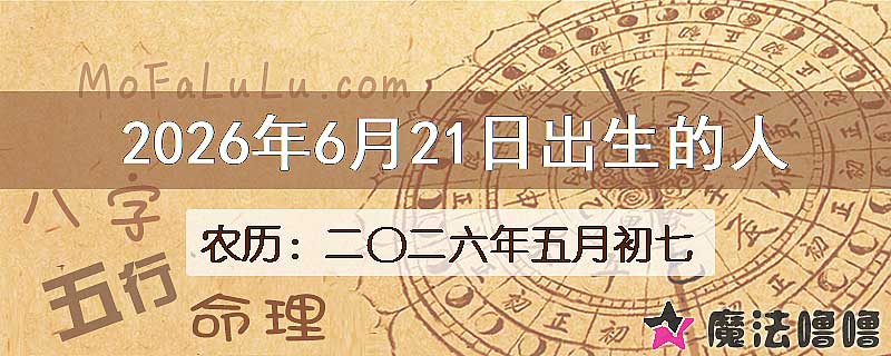 2026年6月21日出生的八字怎么样？