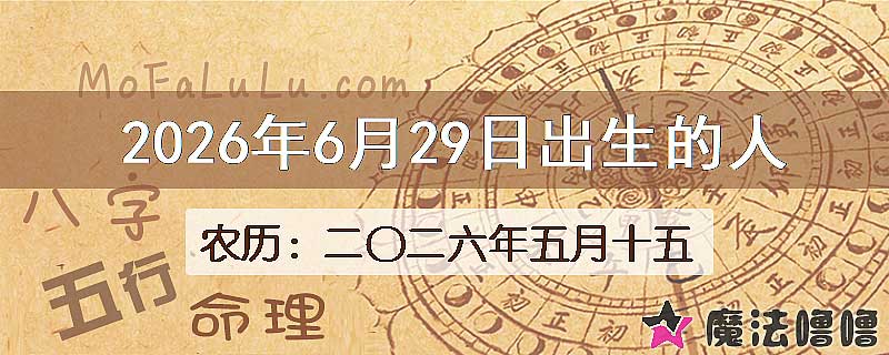 2026年6月29日出生的八字怎么样？