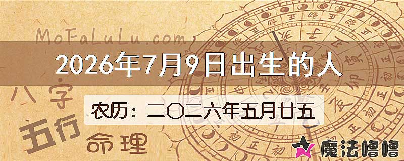 2026年7月9日出生的八字怎么样？