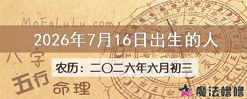 2026年7月16日出生的八字怎么样？
