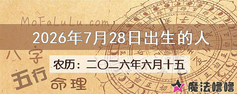 2026年7月28日出生的八字怎么样？