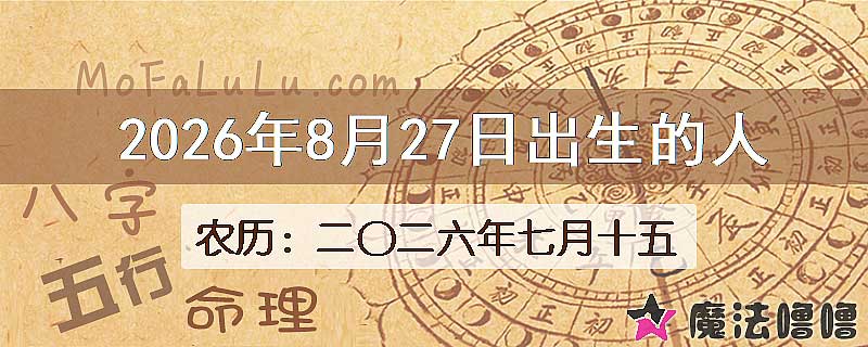 2026年8月27日出生的八字怎么样？