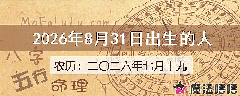2026年8月31日出生的八字怎么样？