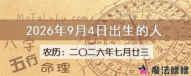 2026年9月4日出生的八字怎么样？