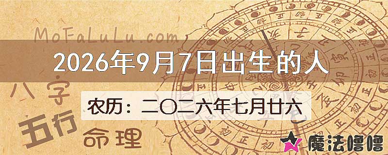 2026年9月7日出生的八字怎么样？