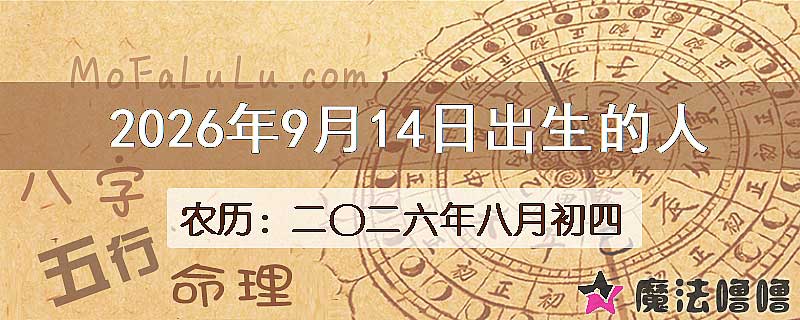 2026年9月14日出生的八字怎么样？