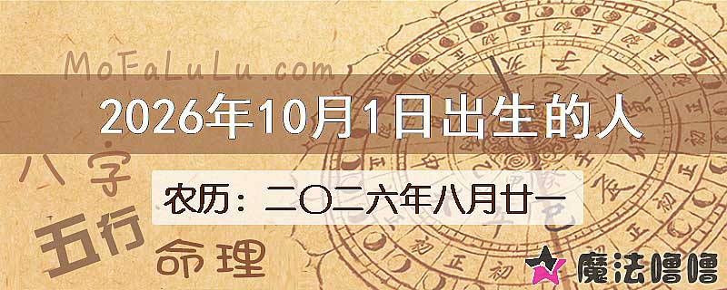 2026年10月1日出生的八字怎么样？