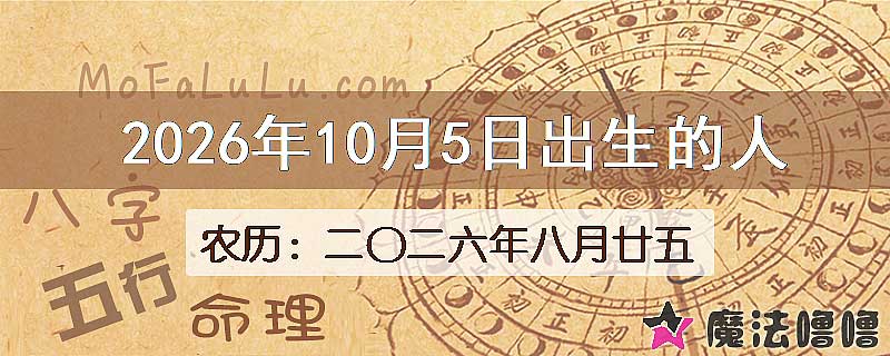 2026年10月5日出生的八字怎么样？
