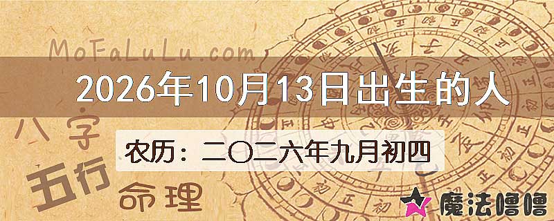 2026年10月13日出生的八字怎么样？