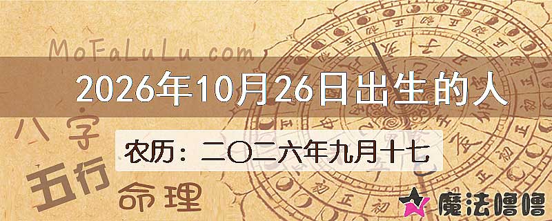 2026年10月26日出生的八字怎么样？