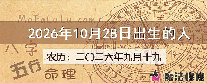2026年10月28日出生的八字怎么样？