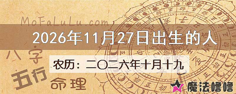 2026年11月27日出生的八字怎么样？