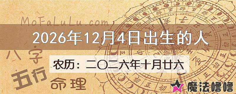 2026年12月4日出生的八字怎么样？