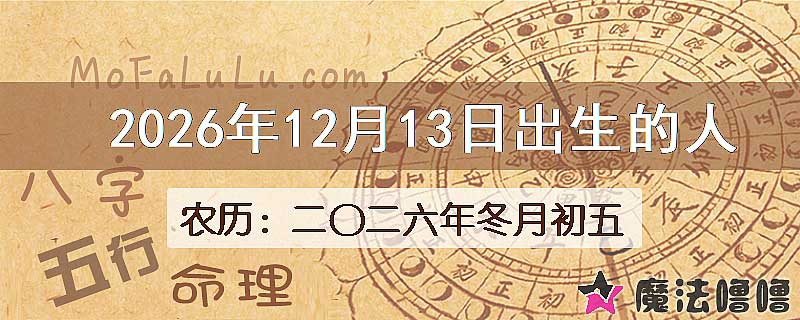 2026年12月13日出生的八字怎么样？