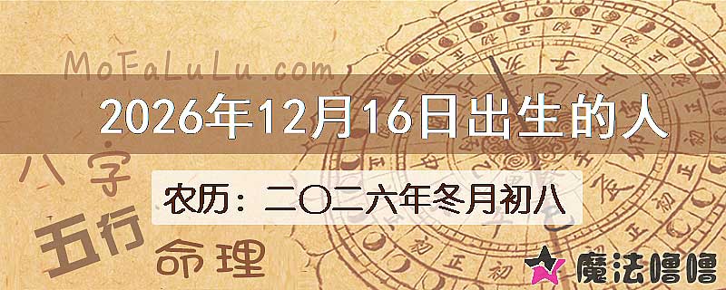 2026年12月16日出生的八字怎么样？