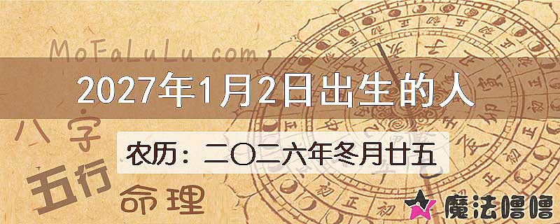 2027年1月2日出生的八字怎么样？