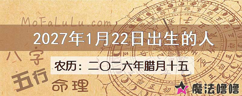 2027年1月22日出生的八字怎么样？