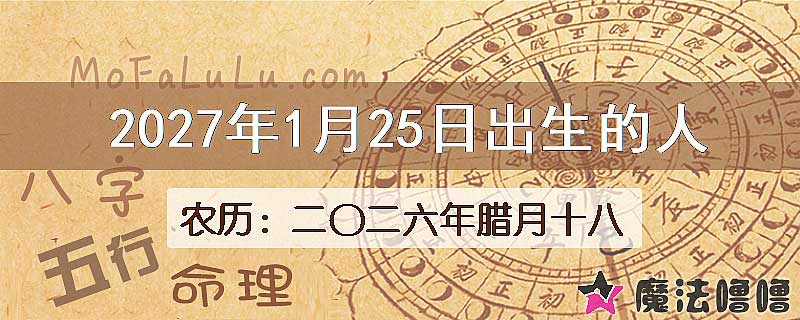 2027年1月25日出生的八字怎么样？