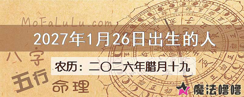 2027年1月26日出生的八字怎么样？