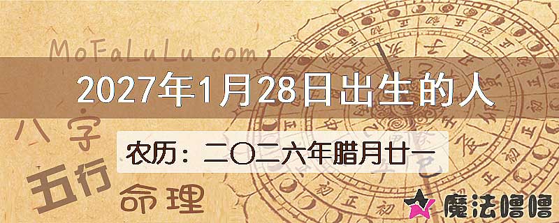 2027年1月28日出生的八字怎么样？