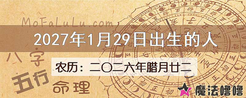 2027年1月29日出生的八字怎么样？