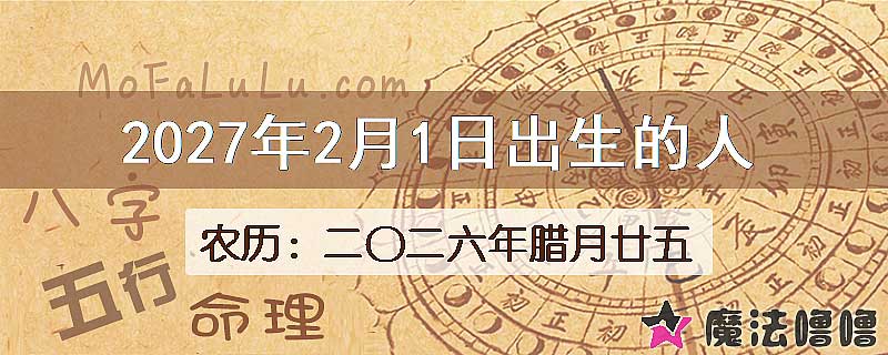 2027年2月1日出生的八字怎么样？