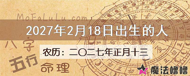 2027年2月18日出生的八字怎么样？