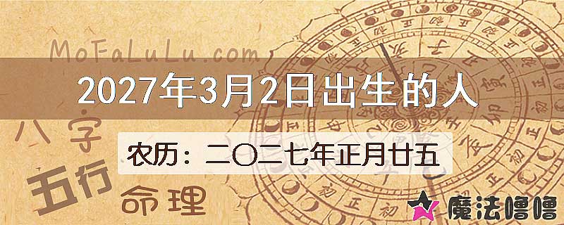 2027年3月2日出生的八字怎么样？