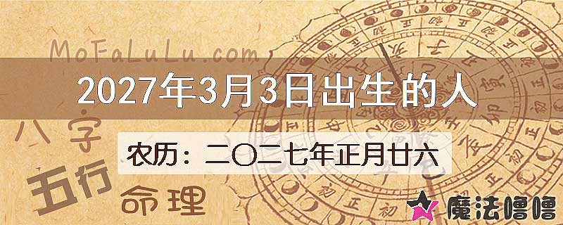 2027年3月3日出生的八字怎么样？