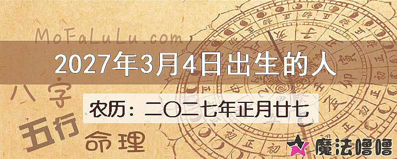 2027年3月4日出生的八字怎么样？