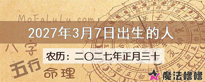 2027年3月7日出生的八字怎么样？
