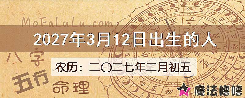 2027年3月12日出生的八字怎么样？