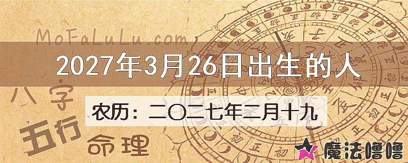 2027年3月26日出生的八字怎么样？
