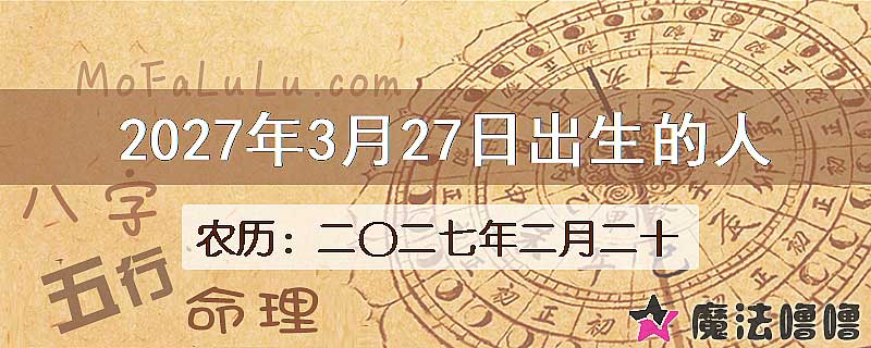 2027年3月27日出生的八字怎么样？