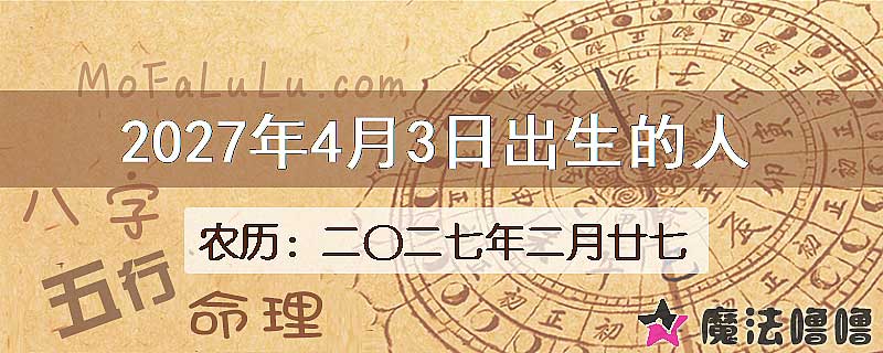 2027年4月3日出生的八字怎么样？