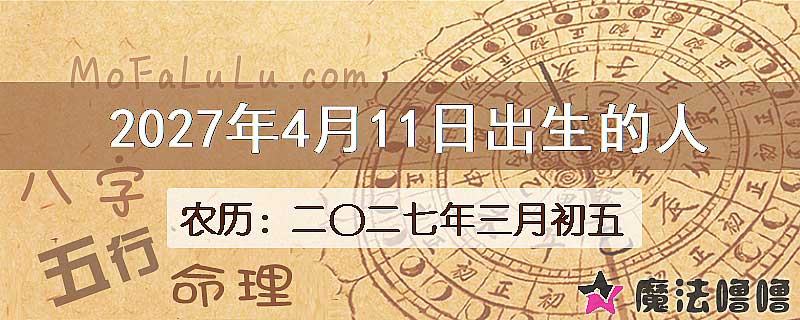 2027年4月11日出生的八字怎么样？