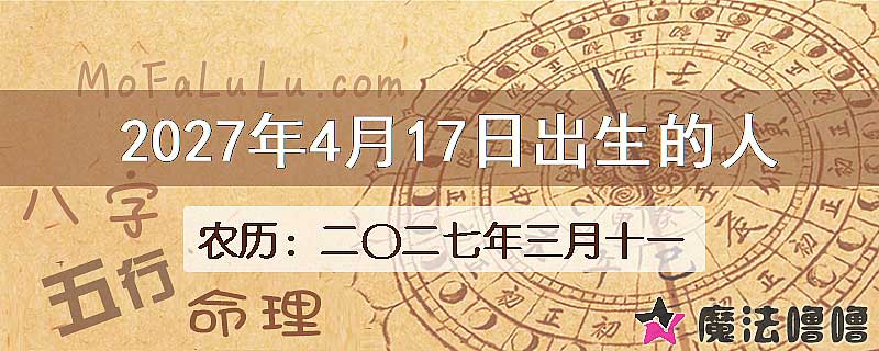 2027年4月17日出生的八字怎么样？