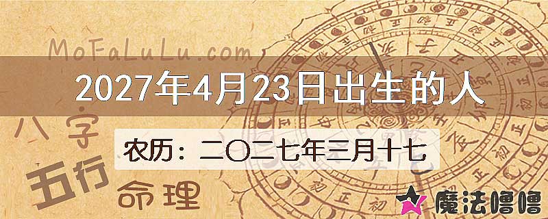 2027年4月23日出生的八字怎么样？