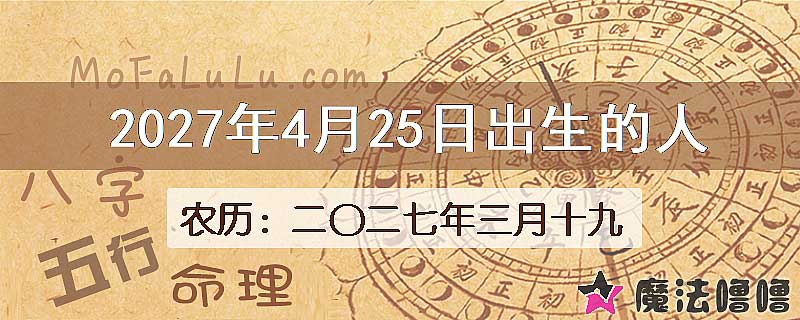 2027年4月25日出生的八字怎么样？