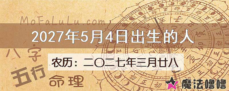 2027年5月4日出生的八字怎么样？