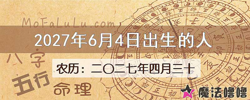 2027年6月4日出生的八字怎么样？