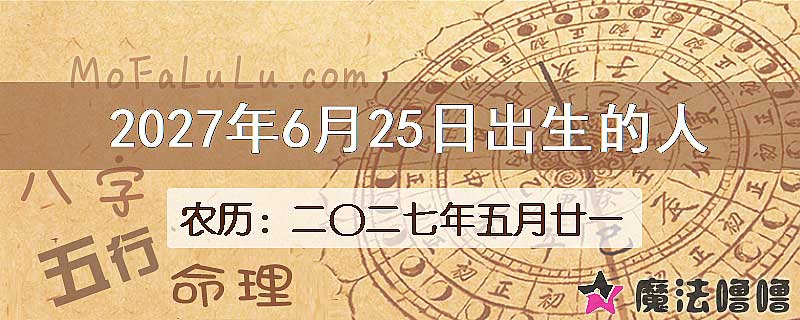 2027年6月25日出生的八字怎么样？